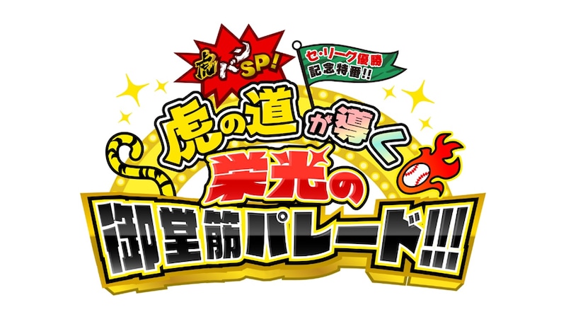 阪神タイガースのセ・リーグ優勝パレードを桧山進次郎・糸井嘉男・山本彩と一緒に楽しもう! ABCテレビ「虎バンSP」でたっぷりお届け