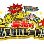 阪神タイガースのセ・リーグ優勝パレードを桧山進次郎・糸井嘉男・山本彩と一緒に楽しもう！　ABCテレビ「虎バンSP」でたっぷりお届け