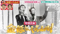 『新婚さんいらっしゃい！』特別企画・『金婚さんいらっしゃい！』に50年前の出場夫妻が登場!! 夫婦円満の秘訣はボディタッチ!?