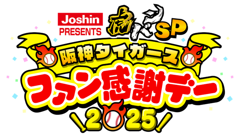 「Joshin PRESENTS 虎バンSP 阪神タイガースファン感謝デー2025」放送決定!今季で引退の原口文仁を同級生の秋山拓巳が接待!? NMB48の川上千尋&平山真衣も登場