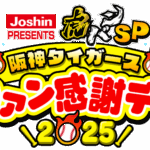 「Joshin PRESENTS 虎バンSP 阪神タイガースファン感謝デー2025」放送決定！今季で引退の原口文仁を同級生の秋山拓巳が接待！？ NMB48の川上千尋＆平山真衣も登場