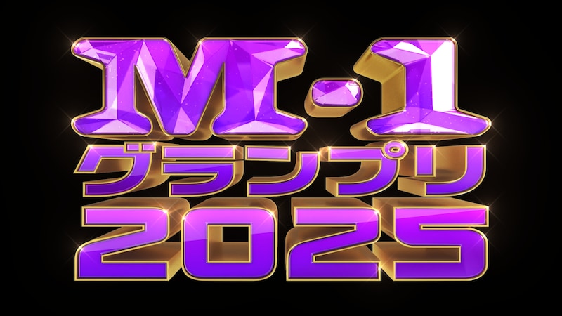「M-1グランプリ2025」準決勝へと駒を進める漫才師30組が決定!