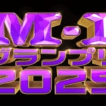 「M-1グランプリ2025」準決勝へと駒を進める漫才師30組が決定！