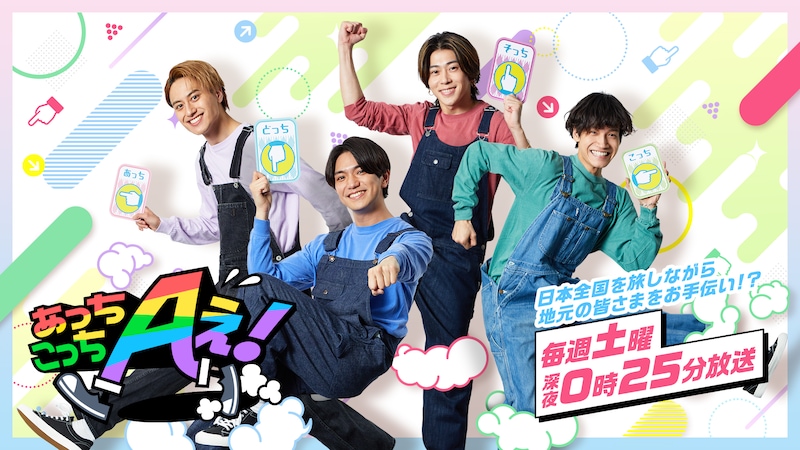 Aぇ!group末澤誠也が“納豆の妖精”を呼び出し!? 水戸のご当地キャラが納豆愛No.1をかけて3本勝負!