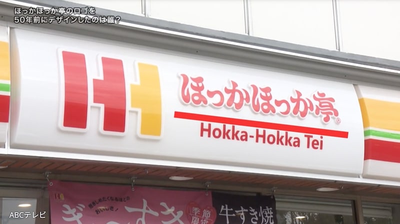 『探偵！ナイトスクープ』SNSで大反響！ ほっかほっか亭ロゴのデザイナー大捜索で意外な真実が明らかに！