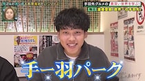 “幸せ”の味がする！？絶品手羽先が登場！ダブルヒガシ・東「手ー羽パークです」と大絶賛！