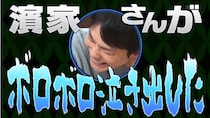 若き日のかまいたち濱家　大号泣事件の真相とは？ミナミの路上で屈強な男たちと一触即発！？ 「瀬下先生、ケンカがしたいです」