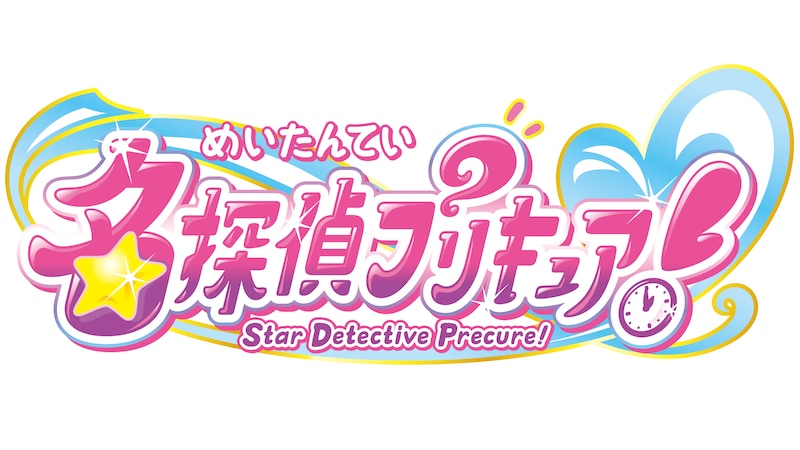 『名探偵プリキュア！』 大人気シリーズ第23弾のタイトルが決定！ キャッチフレーズは“そのナゾ！キュアット解決！”
