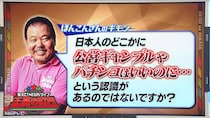 ほんこん「公営ギャンブルやパチンコはいいのにっていう認識が…」　令和ロマン・髙比良くるまも認めたオンラインカジノ、摘発増加の“裏”とは