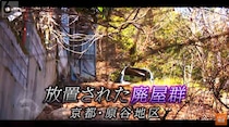 京都・金閣寺の近くに崩れ落ちそうな“巨大廃屋群”！住民たちは撤去を望むも所有者の親族は「どうなろうが知らない」