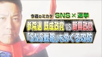 どうなる参院選？　勝敗のカギを握る「シン・どぶ板選挙」とは？