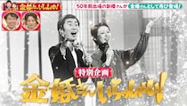 『新婚さんいらっしゃい！』特別企画・『金婚さんいらっしゃい！』に50年前の出場夫妻が登場!! 夫婦円満の秘訣はボディタッチ!?