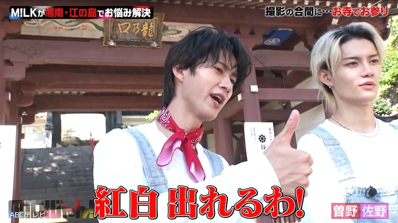 「紅白出場の願い」叶うもM!LK曽野舜太は運勢最悪!?「すべての財産を失う」 ファン「人様のお金でおみくじ引かないでw」
