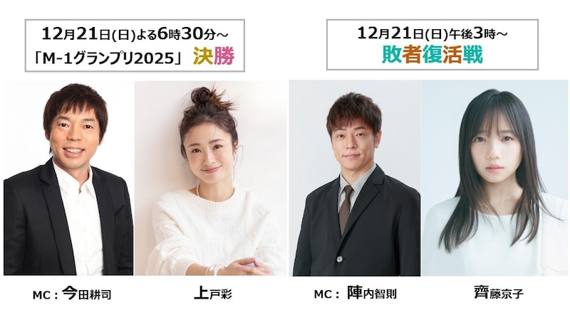 「M-1グランプリ2025」決勝戦のMCは14回タッグを組むあの二人！敗者復活戦のMCには「日向坂46」の元メンバーも！