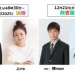 「M-1グランプリ2025」決勝戦のMCは14回タッグを組むあの二人！敗者復活戦のMCには「日向坂46」の元メンバーも！