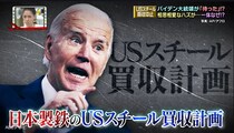 石破総理「話になりません」「同盟国であろうとも…」　好条件なのに…突然のUSスチール買収禁止令で米バイデン大統領にみんなブチギレ！？