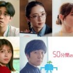 土曜朝の旅番組で大人気！あのアナウンサーが女優デビュー！？／ドラマ「50分間の恋人」