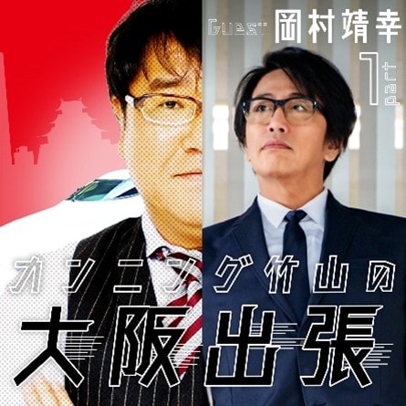 岡村靖幸×カンニング竹山、単独ライブ「放送禁止」の魅力とその裏側について語る