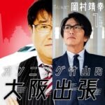 岡村靖幸×カンニング竹山、単独ライブ「放送禁止」の魅力とその裏側について語る