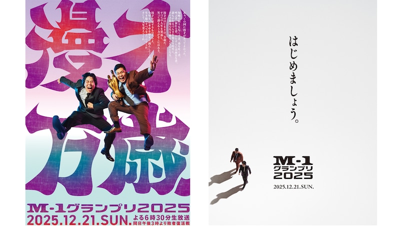 「M-1グランプリ2025」のメインビジュアルは令和ロマン!テーマは『漫才万歳』