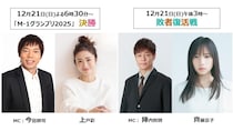 「M-1グランプリ2025」決勝戦のMCは14回タッグを組むあの二人！敗者復活戦のMCには「日向坂46」の元メンバーも！