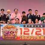 5年連続のファイナリストも！ 「Ｍ-１グランプリ2025」決勝進出９組が決定！ 史上最多1万1521組の中から21代目王者となるのは誰だ！？ 決勝は12/21に生放送