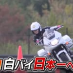 「ライバルで仲間」24歳と26歳、同期２人の女性白バイ隊員がともに全国大会へ！ 汗と涙で“日本一”を目指した最後の挑戦に密着