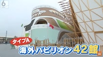 ついに開幕！　大阪・関西万博の“海外パビリオン”の見どころを大公開！ 　1万キロを旅してきた“国宝級アート”や海外の街に飛べる体験展示も！