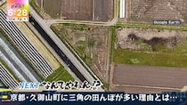 京都・久御山に“三角の田んぼ”が多いのなんでやねん!?　難しすぎたヒントに横山アナもA.B.C-Z塚田僚一に同情？