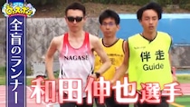 46歳全盲で高橋尚子の記録に並ぶほど最速　期待のパラアスリート・和田伸也に密着