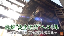 まさかの車輪破損で巡行中止…無念のアクシデントから1年、京都・祇園祭「鶏鉾」完全復活への道