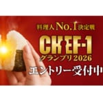 おにぎりを握って1000万円！？　ツナマヨに続く「新・定番」を生み出すのは誰なのか？　「CHEF-1グランプリ2026」
