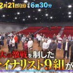 「漫才日本一」の称号は誰の手に！？「M-1グランプリ2025」ファイナリスト決定の裏側！