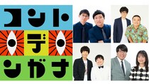 “関西発コント”カルチャーを発信する新番組「コント・デ・ンガナ」誕生。「関西コント保安協会」特別編も放送決定！
