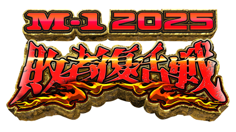 「M-1グランプリ2025」敗者復活戦のブロック分け決定！ 最後の１枠は誰の手に！？