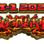 「M-1グランプリ2025」敗者復活戦のブロック分け決定！ 最後の１枠は誰の手に！？