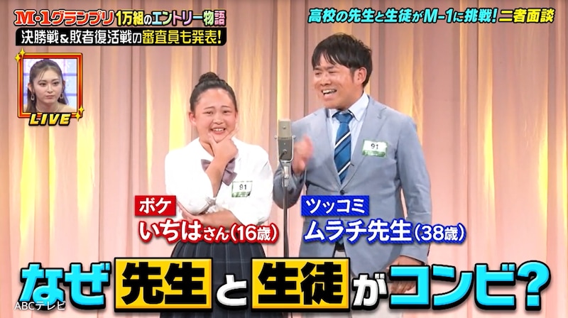 M-1に16歳女子高生＆38歳男性教師コンビが出場！　推しはINI髙塚大夢、元相方はあの有名ピン芸人