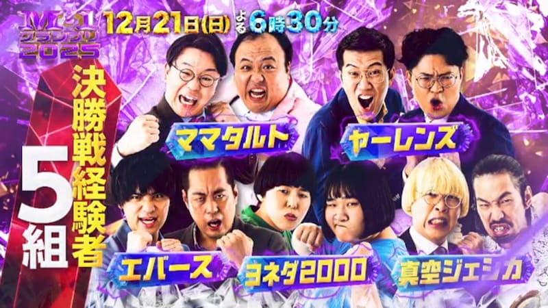 決勝戦を経験してきたM-1ファイナリスト、2025で悲願の優勝なるか!?