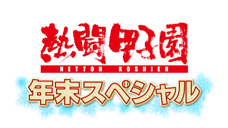 曲が流れると点が入る「市船ソウル」作曲の背景とは? ファンが必ず泣くといわれる番組の「エンディング」!? 「熱闘甲子園 年末スペシャル」