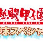 曲が流れると点が入る「市船ソウル」作曲の背景とは？　ファンが必ず泣くといわれる番組の「エンディング」！？　「熱闘甲子園 年末スペシャル」