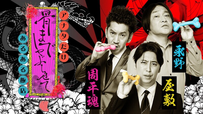 自分だけかもしれない…」ニューヨーク屋敷×永野×ツートライブ周平魂が、切実すぎる”あるある”を心ゆくまで”しゃぶり尽くす”新トーク番組「骨までしゃぶらせて アナタだけあるある飯店」1/12スタート!