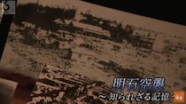 「亡くなられた人が池に浮いていた」6回の空襲で1469人の命が奪われた「明石空襲」の記憶を語り継ぐ