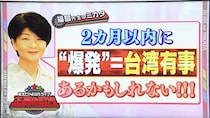 2ヶ月以内に台湾有事が起きるって本当？　もし発生したら「確実に日本にもミサイルが飛んでくる」！？