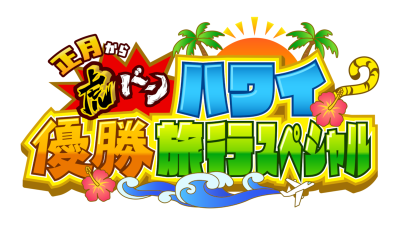 藤川球児監督や佐藤輝明選手ら、阪神タイガースの選手がハワイで過ごす束の間のオフに密着！「正月から虎バン　ハワイ優勝旅行スペシャル」今夜放送！