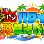 藤川球児監督や佐藤輝明選手ら、阪神タイガースの選手がハワイで過ごす束の間のオフに密着！「正月から虎バン　ハワイ優勝旅行スペシャル」今夜放送！