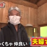 「ポツンと一軒家」　夫83歳・妻80歳の結婚60年夫婦　手作り檜風呂に毎日通い、一緒に入って愛を育む！