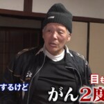 「ポツンと一軒家」2度のがん発症、角膜移植のピンチから夫婦を守ってくれたのは…？ 山の恵みで100万円の野望を抱く!?