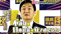 役職停止中の玉木雄一郎氏にほんこんが物申す！「芸人やったら葬られるで」