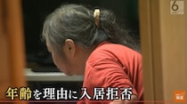 部屋を探す高齢者の4人の1人が経験　年齢を理由に「けんもほろろに断られる」住宅“貸し渋り”の実態