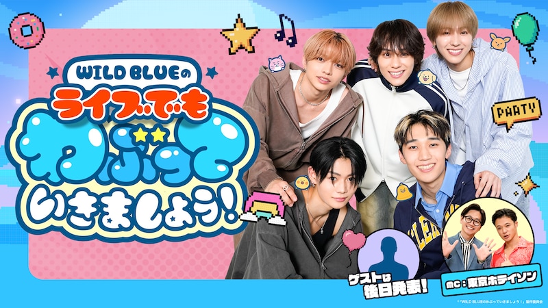 『WILD BLUEのわぶっていきましょう！』イベントを3/22(日)に昼夜２公演で開催決定！ SPゲストも登場して「一緒にわぶわぶ」